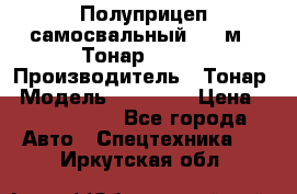 Полуприцеп самосвальный, 38 м3. Тонар 95234 › Производитель ­ Тонар › Модель ­ 95 234 › Цена ­ 2 290 000 - Все города Авто » Спецтехника   . Иркутская обл.